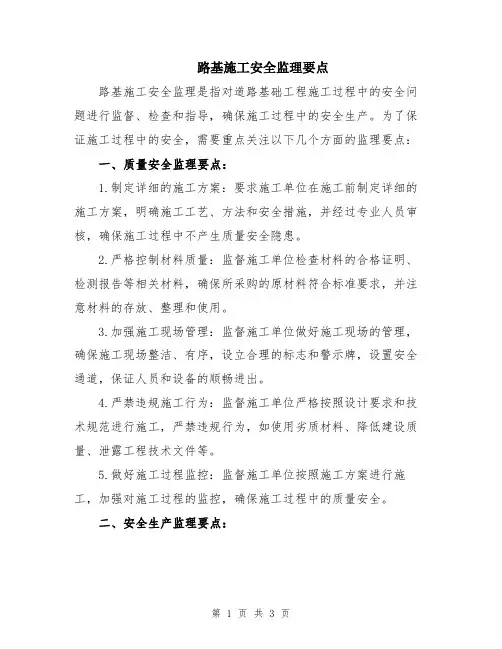 路基施工安全监理要点