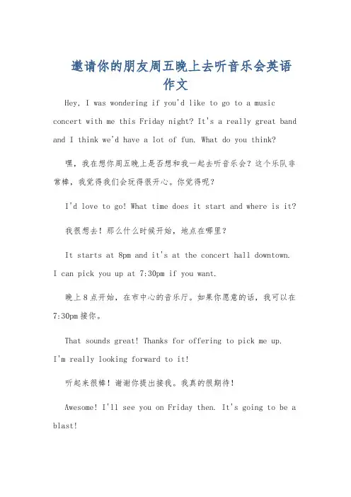 邀请你的朋友周五晚上去听音乐会英语作文
