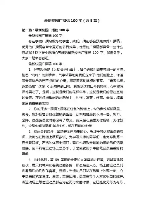 最新校园广播稿100字（含5篇）