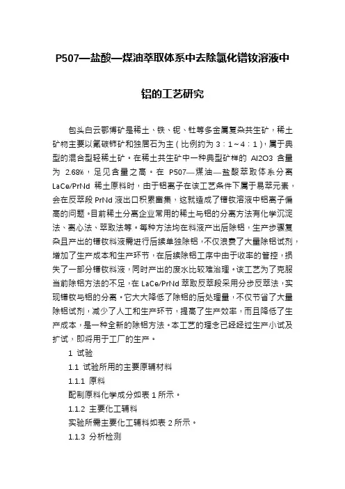 P507—盐酸—煤油萃取体系中去除氯化镨钕溶液中铝的工艺研究
