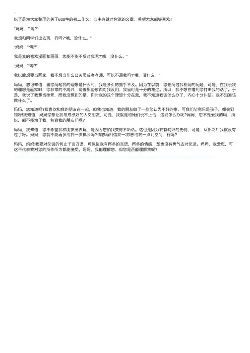 600字的初二作文：心中有话对你说