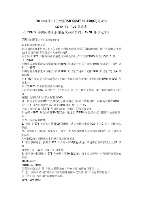 2011年8月1日生效的IMO第MEPC.190(60)号决议