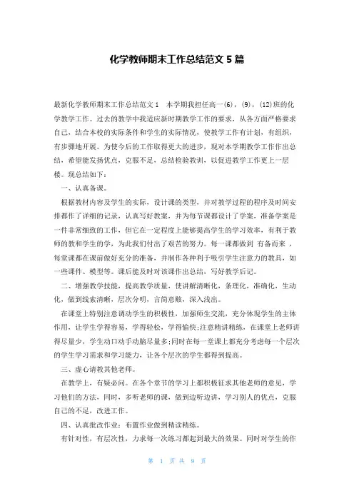 化学教师期末工作总结范文5篇