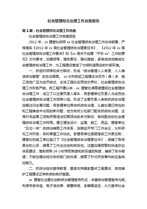 社会管理综合治理工作自查报告