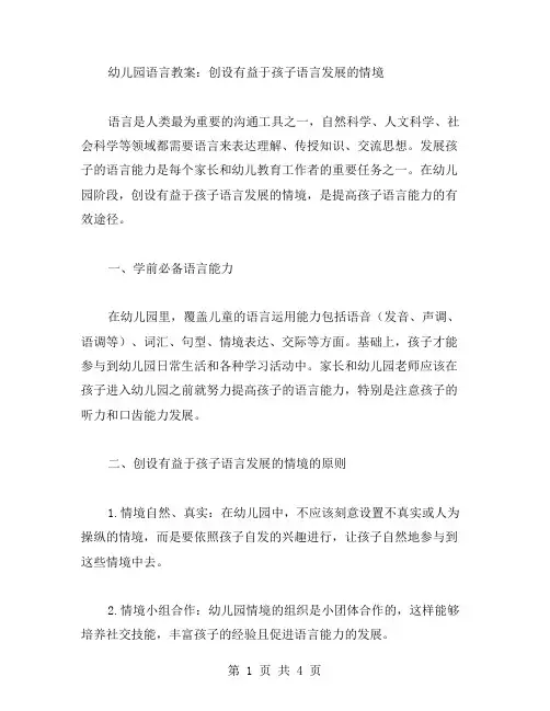 幼儿园语言教案：创设有益于孩子语言发展的情境