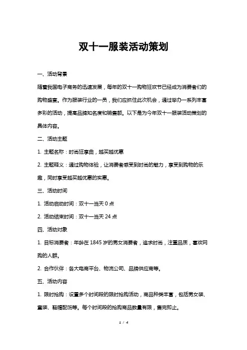 双十一服装活动策划