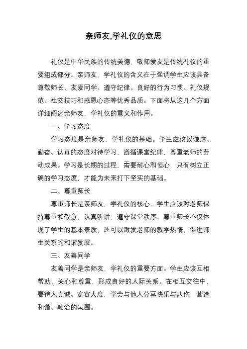 亲师友,学礼仪的意思