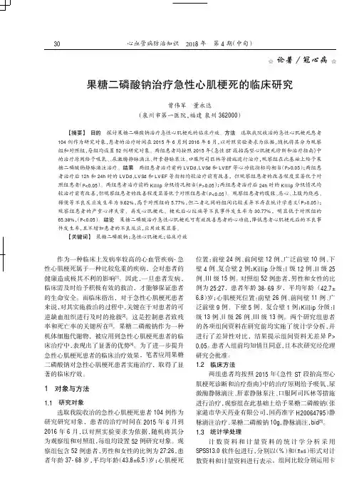果糖二磷酸钠治疗急性心肌梗死的临床研究