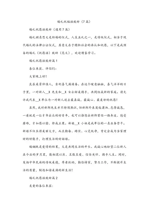 婚礼祝福语致辞(7篇)