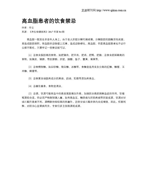 高血脂患者的饮食禁忌