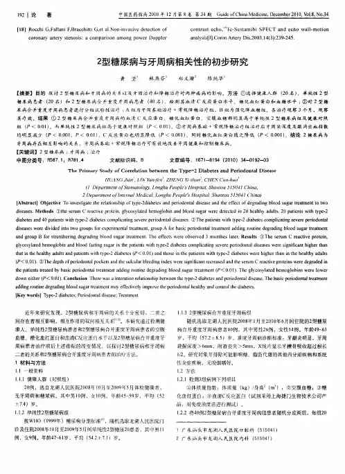 2型糖尿病与牙周病相关性的初步研究