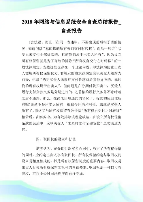 2018年网络与信息系统安全自查总结报告_自查报告.doc