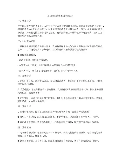 星级酒店营销策划方案范文