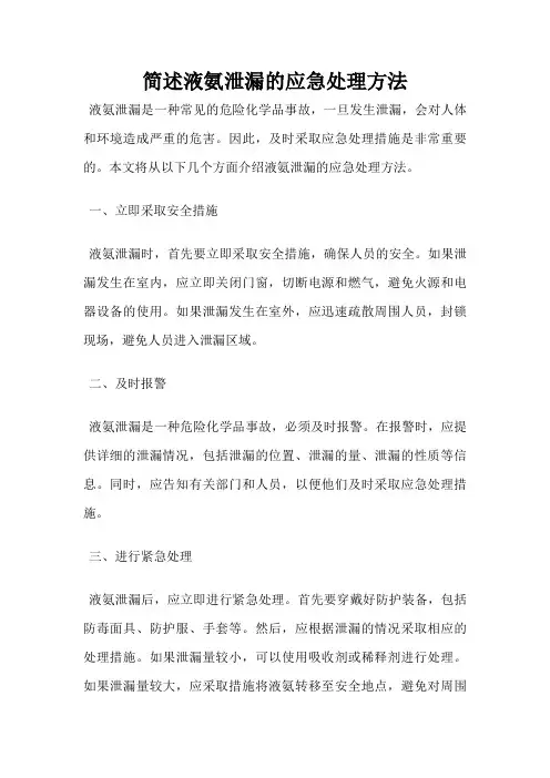 简述液氨泄漏的应急处理方法