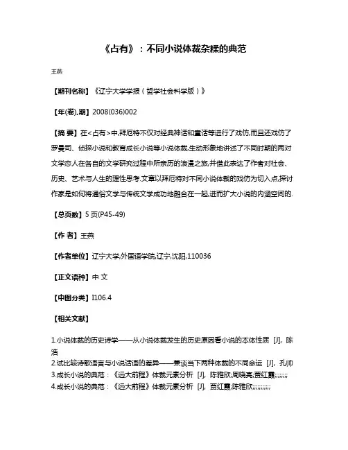 《占有》:不同小说体裁杂糅的典范