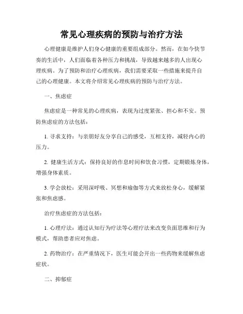 常见心理疾病的预防与治疗方法