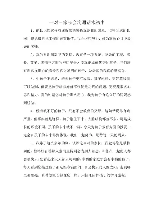 一对一家长会沟通话术初中
