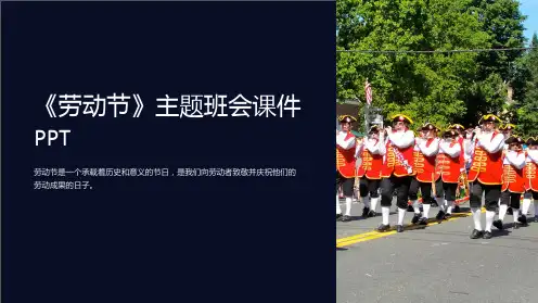 《劳动节》主题班会课件PPT