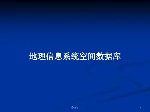 地理信息系统空间数据库PPT教案