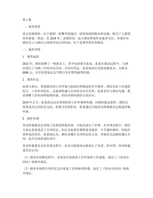 酒店人事法律案件(3篇)