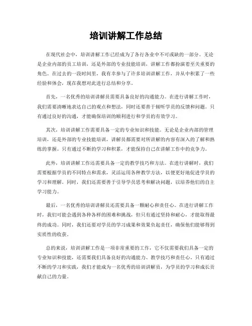 培训讲解工作总结