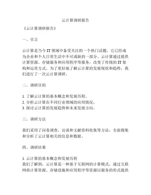 云计算调研报告