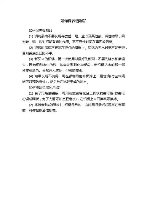 如何保养铝制品