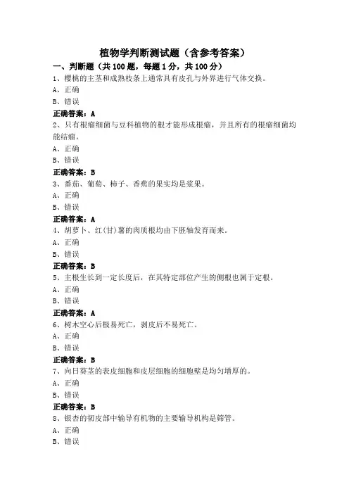 植物学判断测试题(含参考答案)