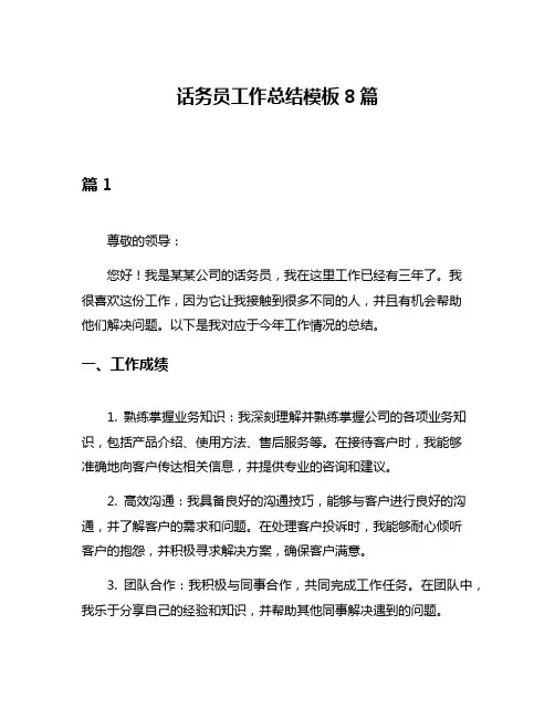 话务员工作总结模板8篇