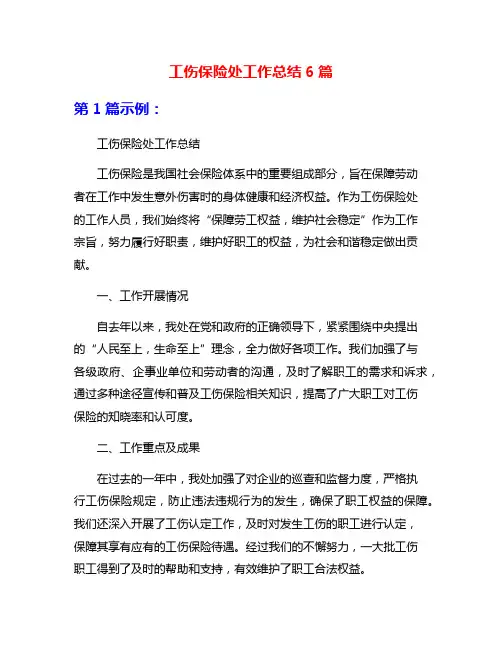 工伤保险处工作总结6篇