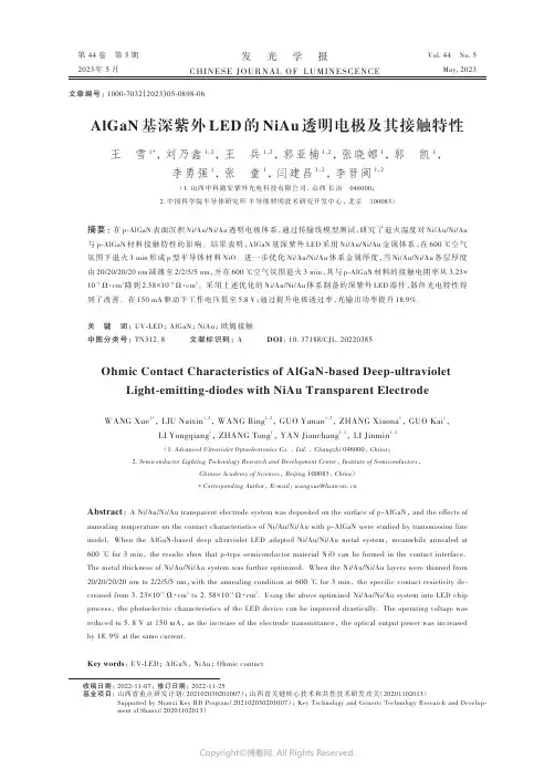 AlGaN_基深紫外LED_的NiAu_透明电极及其接触特性