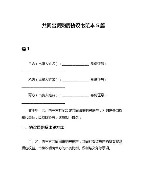 共同出资购房协议书范本5篇