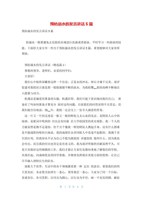 预防溺水的发言讲话5篇