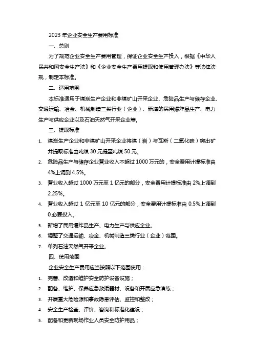 2023年企业安全生产费用标准