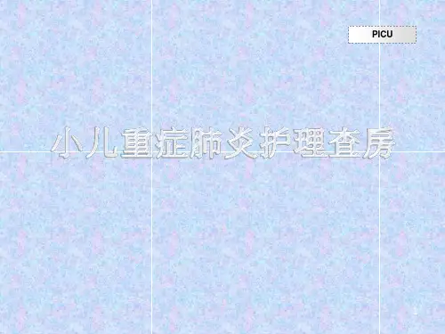 小儿重症肺炎护理查房PPT课件