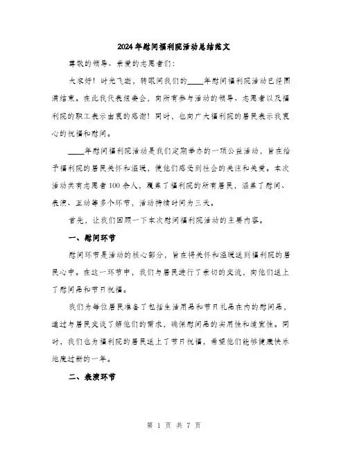2024年慰问福利院活动总结范文(2篇)