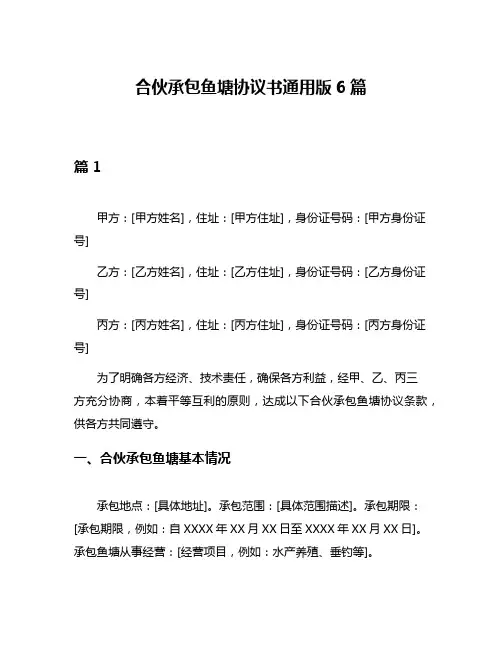 合伙承包鱼塘协议书通用版6篇