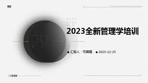 2023全新管理学培训ppt (2)
