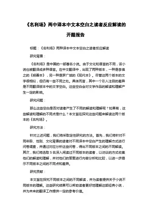 《名利场》两中译本中文本空白之读者反应解读的开题报告