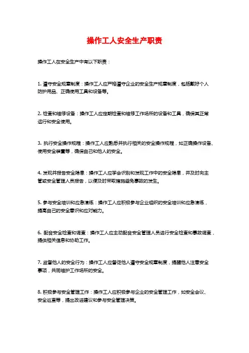 操作工人安全生产职责