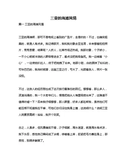 作文《三亚的海滩风情》