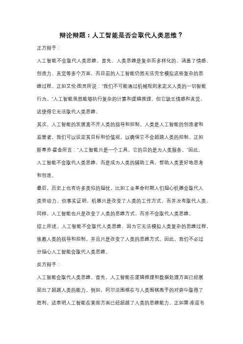 辩论辩题：人工智能是否会取代人类思维？