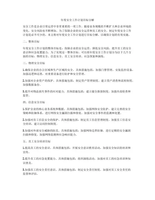 年度安全工作计划目标分解