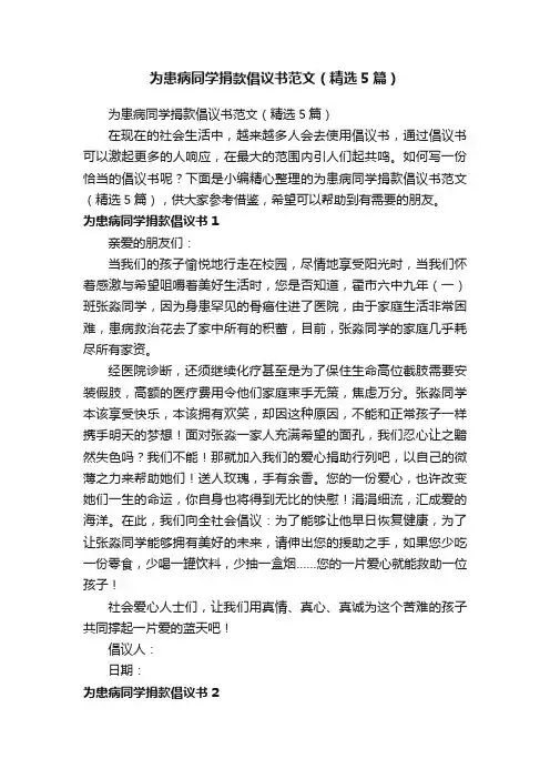 为患病同学捐款倡议书范文（精选5篇）