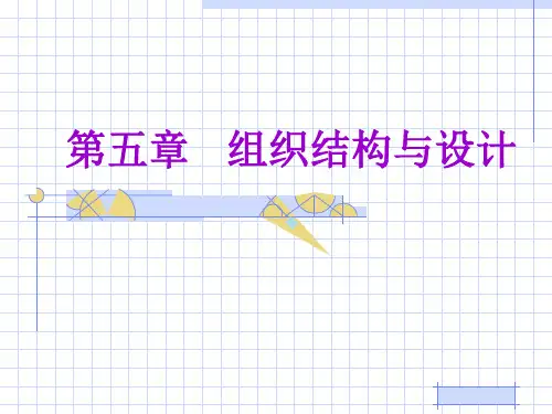 第五章组织结构及设计