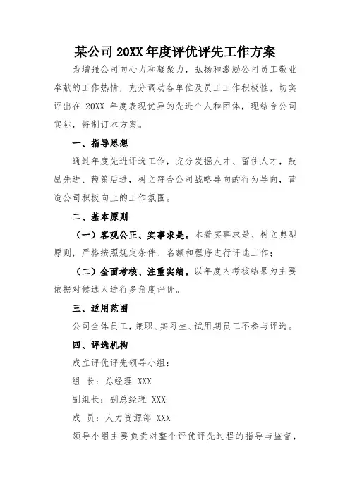 某公司20XX年度评优评先工作方案(含附件申报表格)
