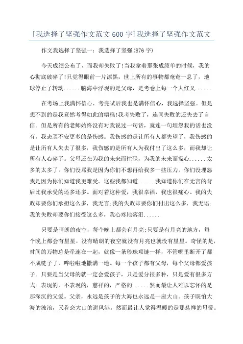 [我选择了坚强作文范文600字]我选择了坚强作文范文