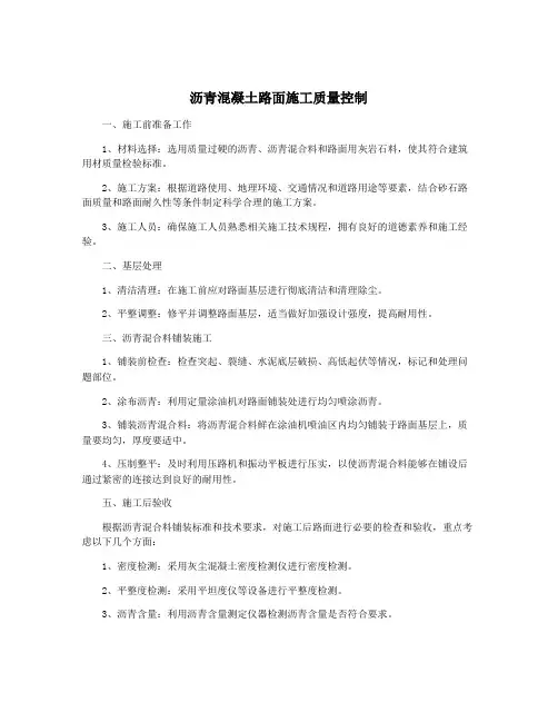 沥青混凝土路面施工质量控制