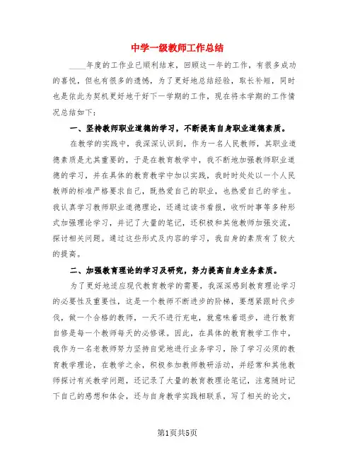 中学一级教师工作总结(3篇)