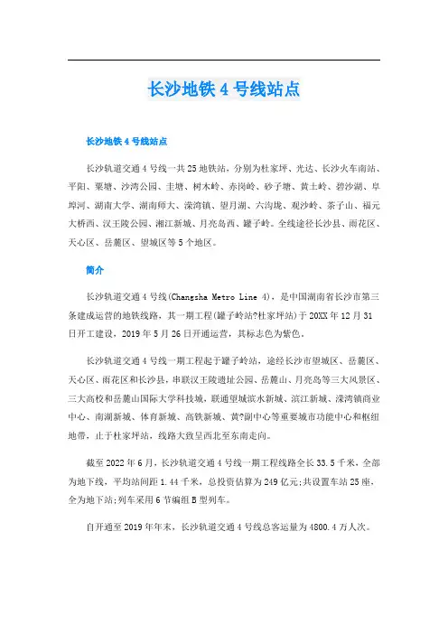 长沙地铁4号线站点